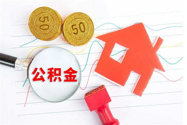 莒县缺钱怎么把公积金提取出来（缺钱怎么把公积金提取出来交房租）