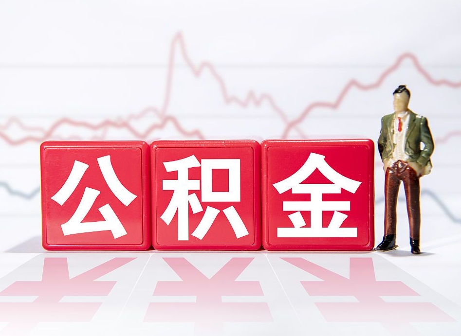 莒县取公积金方式（这么取住房公积金）