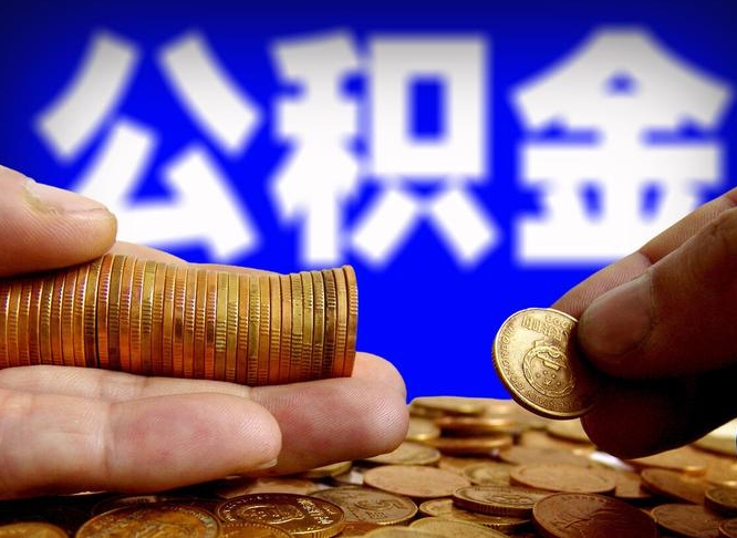 莒县取公积金方式（这么取住房公积金）